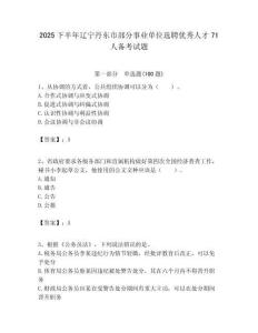 2025下半年遼寧丹東市部分事業單位選聘優秀人才71人備考試題附答案解析