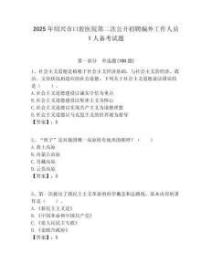 2025年紹興市口腔醫院第二次公開招聘編外工作人員1人備考試題附答案解析