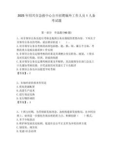 2025年紹興市急救中心公開招聘編外工作人員1人備考試題附答案解析