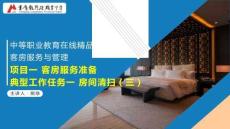 《客房服务与管理》课件 1.1.3项目一 任务一 房间清扫（三）