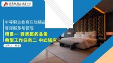 《客房服务与管理》课件 1.2项目一任务二 中式铺床