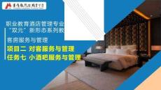 《客房服务与管理》课件 2.7项目二任务七小酒吧服务与管理