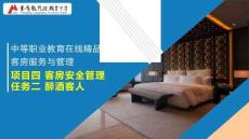 《客房服务与管理》课件 4.2项目四 典型工作任务二 醉酒客人