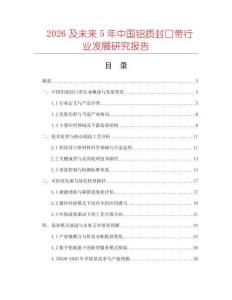 2026及未来5年中国铝质封口带行业发展研究报告