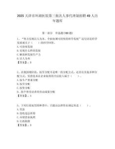 2025天津市環湖醫院第三批次人事代理制招聘49人歷年題庫附答案解析