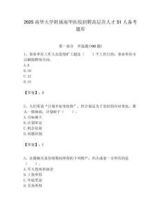 2025南華大學(xué)附屬南華醫(yī)院招聘高層次人才51人備考題庫及答案解析（奪冠）