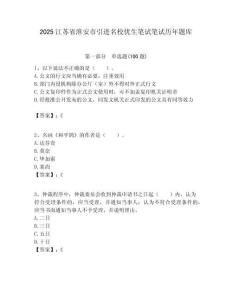 2025江蘇省淮安市引進名校優(yōu)生筆試筆試歷年題庫附答案解析