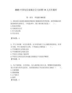 2025中國電信南城分公司招聘14人歷年題庫附答案解析