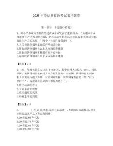 2024年美姑縣招教考試備考題庫帶答案解析（奪冠）