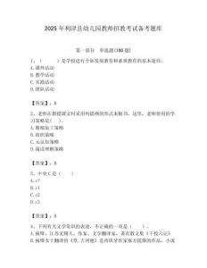 2025年利津縣幼兒園教師招教考試備考題庫(kù)帶答案解析