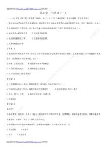 第3章卫生法规（三）试题答案及解析（答案在每一道题后面 ）