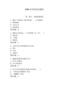 2026年科普知識題庫（能力提升）