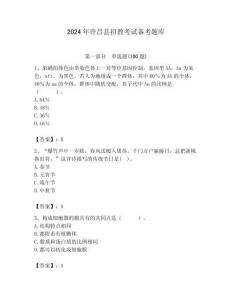 2024年許昌縣招教考試備考題庫含答案解析（必刷）