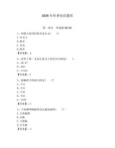 2026年科普知識題庫（word）