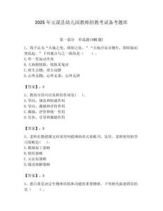 2025年元謀縣幼兒園教師招教考試備考題庫含答案解析（必刷）