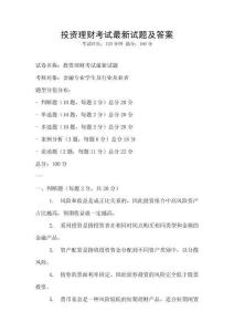 投資理財考試最新試題及答案