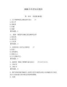 2026年科普知識題庫含答案（綜合卷）