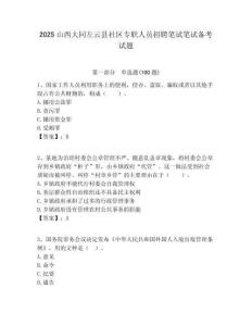 2025山西大同左云县社区专职人员招聘笔试笔试备考试题附答案解析
