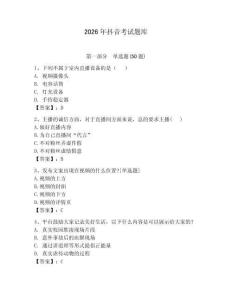 2026年抖音考試題庫【達標題】