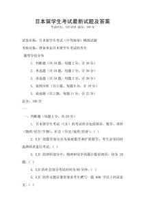 日本留學(xué)生考試最新試題及答案