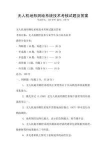 無人機地形測繪系統技術考核試題及答案