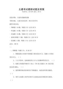 土建考试最新试题及答案