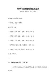 师承考试最新试题及答案