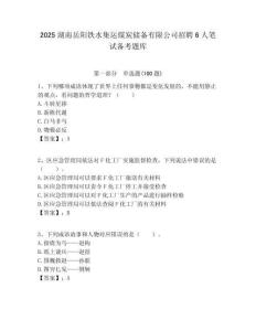 2025湖南岳陽(yáng)鐵水集運(yùn)煤炭?jī)?chǔ)備有限公司招聘6人筆試備考題庫(kù)附答案解析