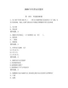 2026年科普知識題庫最新