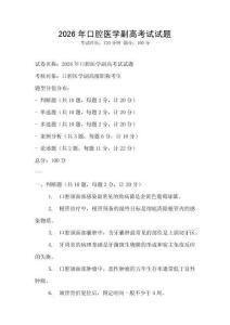 2026年口腔醫學副高考試試題