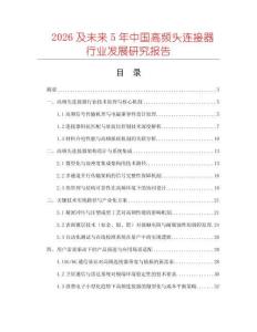 2026及未來5年中國高頻頭連接器行業發展研究報告