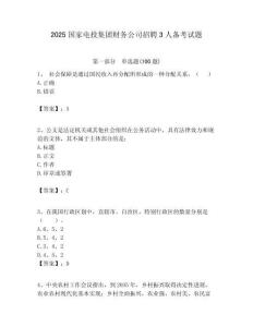 2025國家電投集團財務公司招聘3人備考試題附答案解析