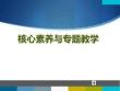 高中語文《核心素養(yǎng)與專題教學(xué)》課件