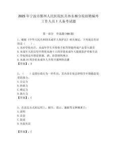 2025年寧波市鄞州人民醫院醫共體東柳分院招聘編外工作人員1人備考試題附答案解析