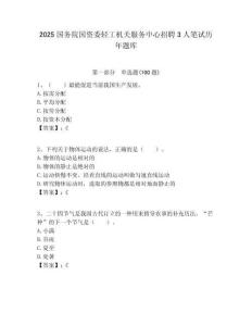 2025國(guó)務(wù)院國(guó)資委輕工機(jī)關(guān)服務(wù)中心招聘3人筆試歷年題庫(kù)附答案解析