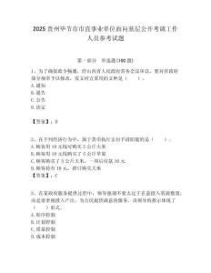 2025貴州畢節(jié)市市直事業(yè)單位面向基層公開(kāi)考調(diào)工作人員參考試題附答案解析
