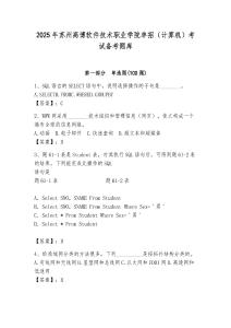 2025年蘇州高博軟件技術(shù)職業(yè)學(xué)院單招（計算機）考試備考題庫附答案