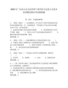 2025年廣東省公安司法管理干部學院馬克思主義基本原理概論期末考試模擬題及答案解析（必刷）