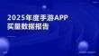 2025年度手游APP買量數(shù)據(jù)報告-