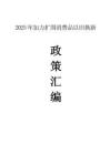 2025年加力擴(kuò)圍消費品以舊換新政策匯編-