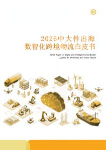 2026年中大件出海數(shù)智化跨境物流白皮書-