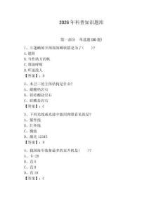 2026年科普知識題庫及答案（最新）