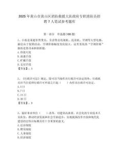 2025年黃山市黃山區消防救援大隊政府專職消防員招聘7人筆試參考題庫附答案解析
