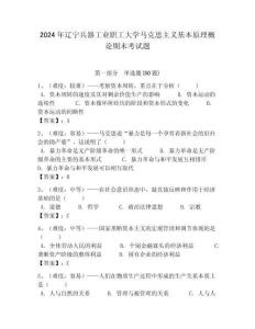 2024年遼寧兵器工業職工大學馬克思主義基本原理概論期末考試題帶答案解析（奪冠）