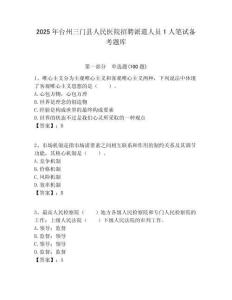 2025年臺州三門縣人民醫院招聘派遣人員1人筆試備考題庫附答案解析