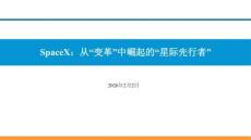 SpaceX：從“變革”中崛起的“星際先行者”