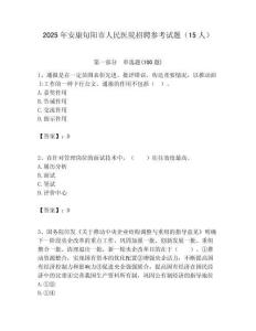 2025年安康旬陽市人民醫院招聘參考試題（15人）附答案解析