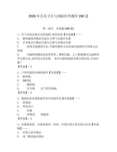 2026年公共衛生與預防醫學題庫200道附參考答案（預熱題）