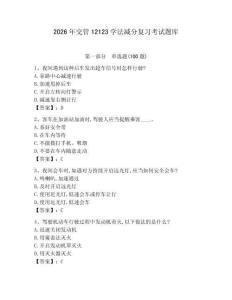 2026年交管12123學法減分復習考試題庫【原創(chuàng)題】