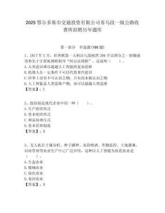 2025鄂爾多斯市交通投資有限公司蘇烏段一級(jí)公路收費(fèi)所招聘歷年題庫附答案解析